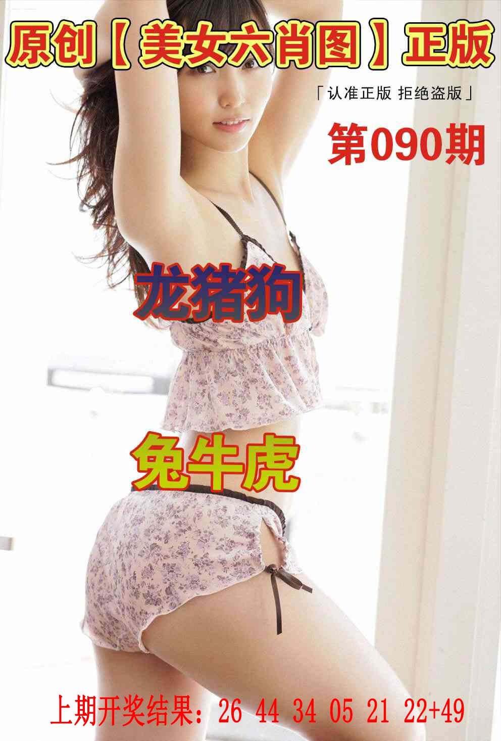 090期美女六肖图[图]