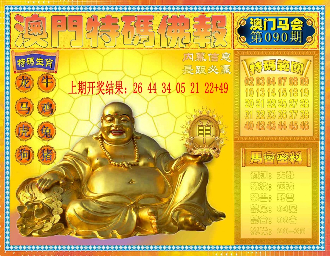 090期特码佛报[图]