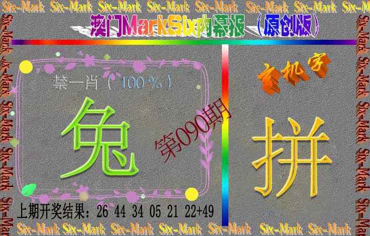 090期赛马会内幕报(原创版）[图]