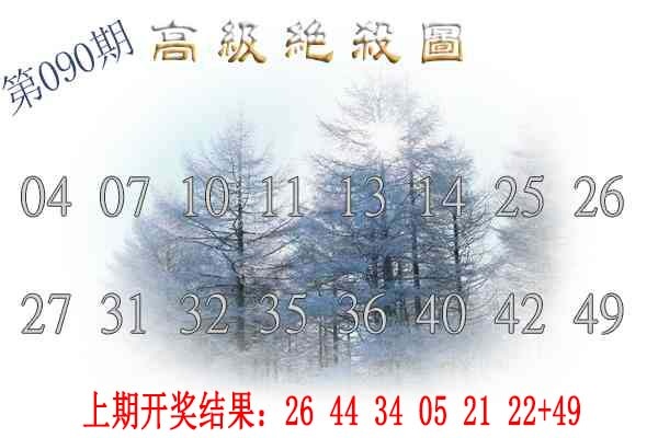 090期高级内部绝杀[图]