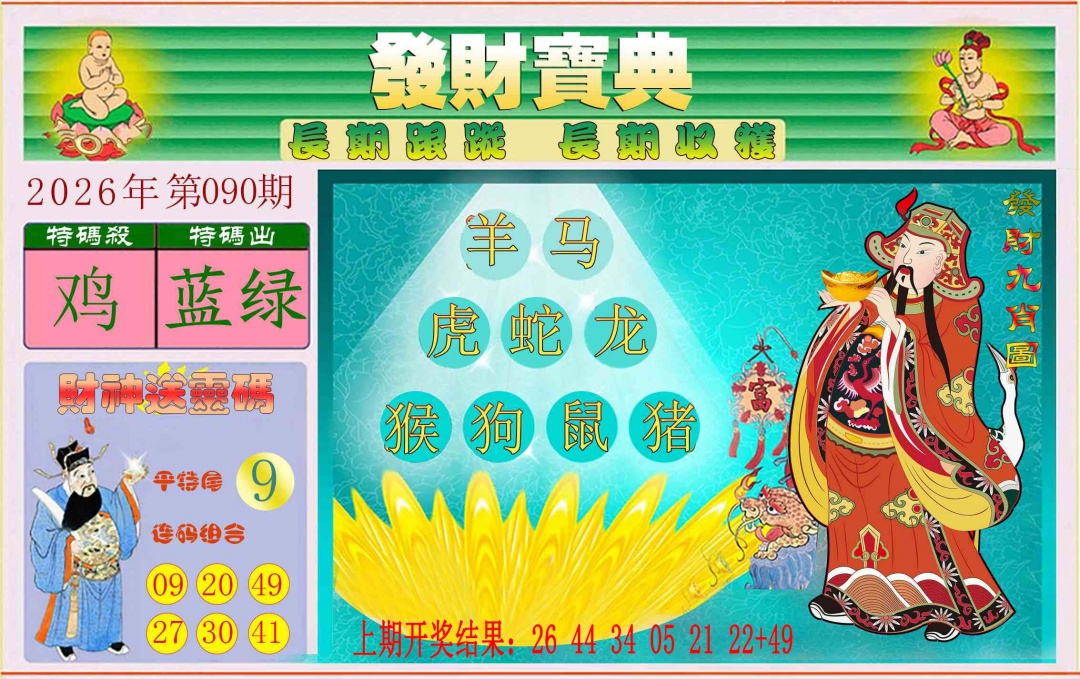 090期发财宝典[图]