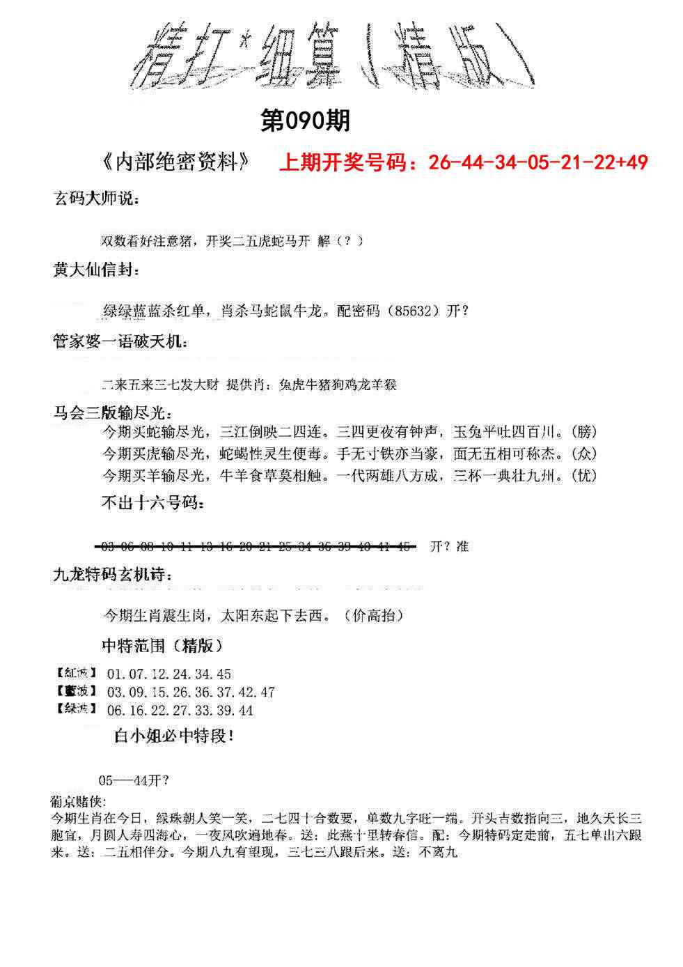 090期精大细算精版[图]