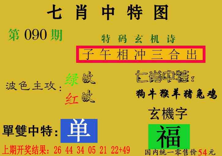 090期七肖中特[图]