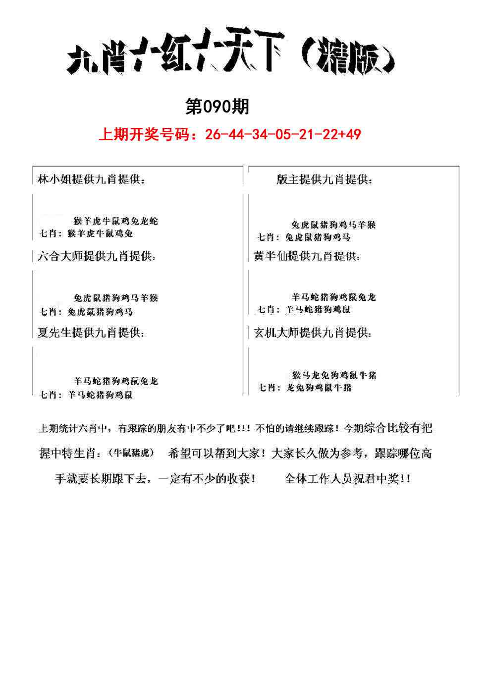 090期九肖红天下精版[图]