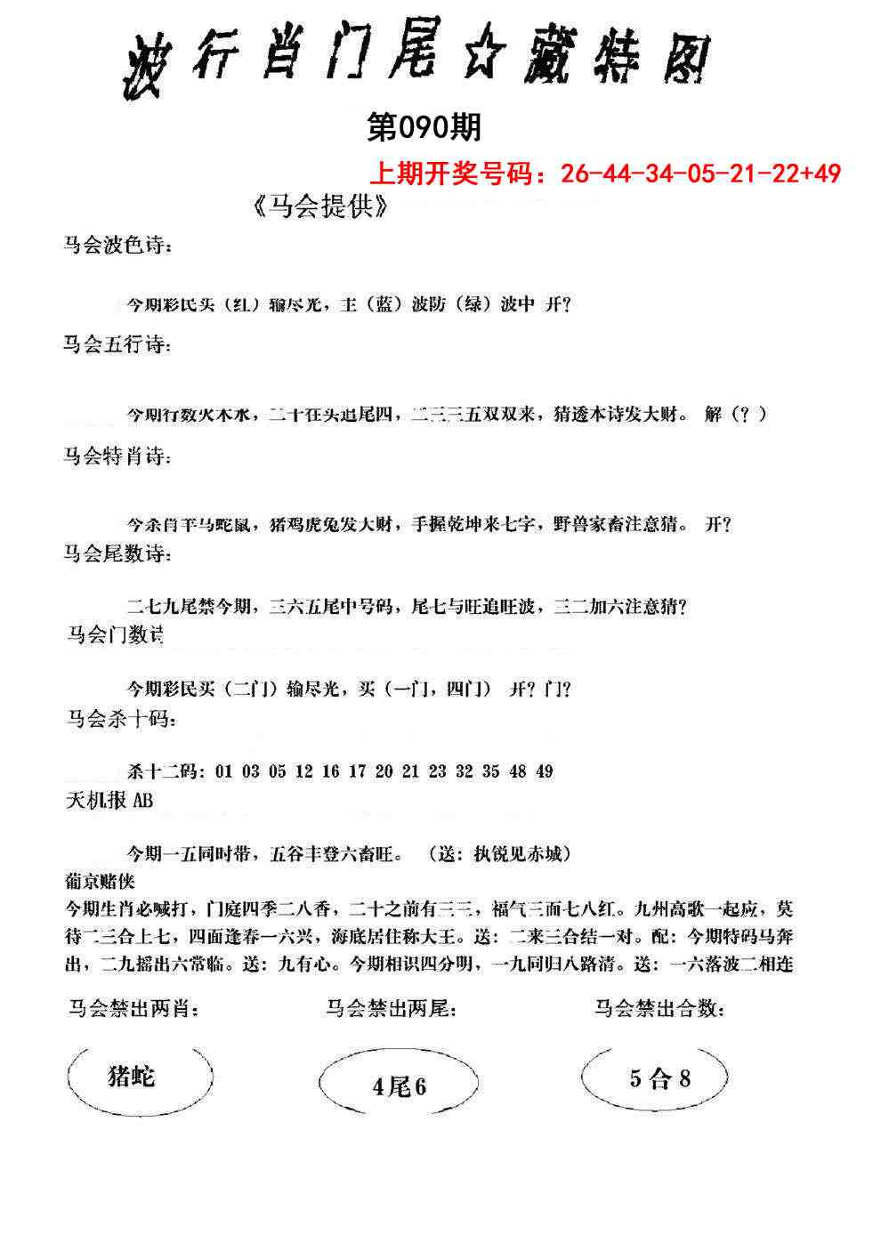 090期波行肖尾藏特图[图]