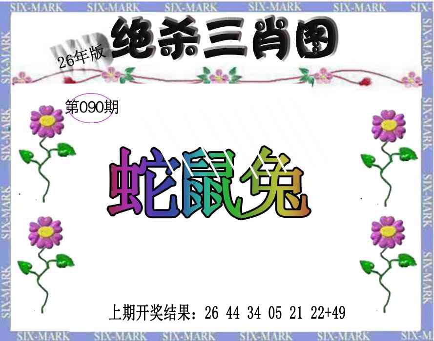 090期生财有道杀三肖[图]