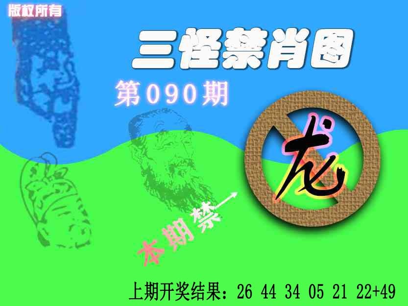 090期禁肖图《另版》[图]