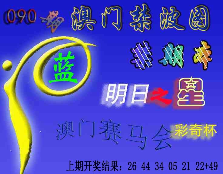 090期赛马会杀波图[图]