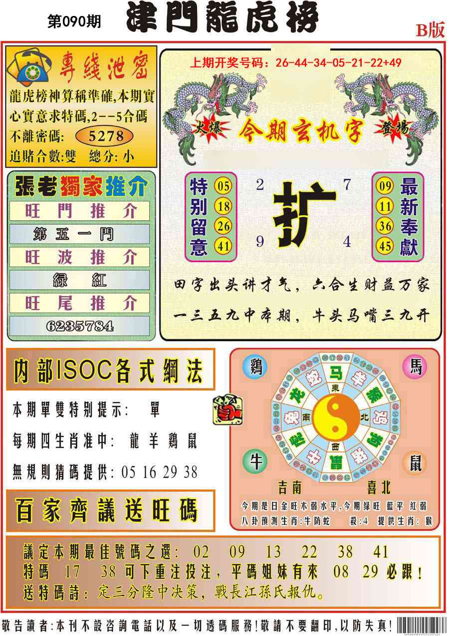 090期津门龙虎榜B[图]