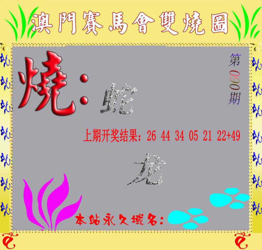 090期马会双烧图[图]